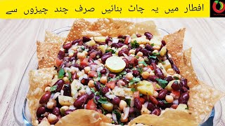 Lal Lobia Chana Chaat Recipe | Chana Chaat Recipe | Iftari Special Recipe | Ramzan Special Recipe