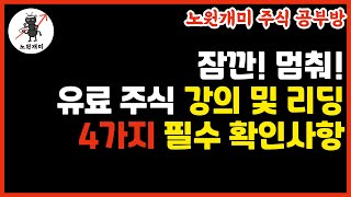 속고 속고 또 속고! 유료 주식 강의, 유료 리딩 가입 전 확인해야 할 4가지 필수 확인 사항//주식, 주식기초 강의, 리딩방, 리딩방사기, 주식강의, 하락장