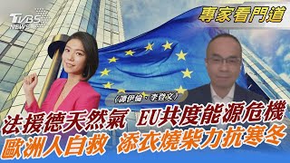 法援德天然氣 EU共度能源危機 歐洲人自救 添衣燒柴力抗寒冬｜譚伊倫、李登文｜FOCUS全球新聞 20221019