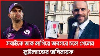 কি হচ্ছে এসব, ক্রিকেটে একে একে অবসর নিচ্ছে সবাই !! Kyle Coetzer Retirement । Cricsquad