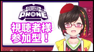 【参加型！】みんなでお絵かきしよう！【Gartic Phone/Vtuber】