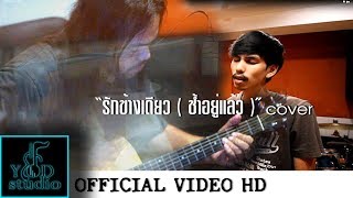 รักข้างเดียว ( ช้ำอยู่แล้ว ) กบ-ไมโคร cover by - ยอด- studio \u0026 แอ๊ด Awasan