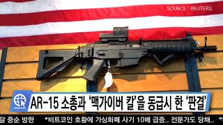 06-07-21 Inside USA 03 - AR-15 소총과 ‘맥가이버 칼’을 동급시 한 ‘판결’