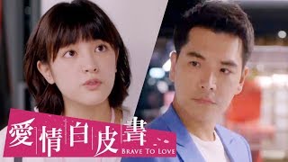 【愛情白皮書】官方HD EP1 預告 燃燒小宇宙篇｜王傳一 張庭瑚 王淨 謝翔雅 宋柏緯