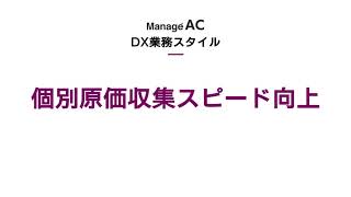 8.個別原価収集スピード向上【ManageAC/DX業務スタイル】