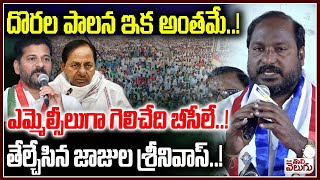 దొరల పాలన ఇక అంతమే..! Bc Jajula Srinivas Goud Sensetional Statement On Bc Leadersship