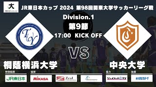 JR東日本カップ 2024 第98回関東大学サッカーリーグ戦 1部 第9節 桐蔭横浜大学 vs 中央大学