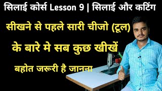 सिलाई में काम आने वाले जरूरी सामान की पूर्ण जानकारी |Basic knowledge About Work|सिलाई कोर्स|lesson 9