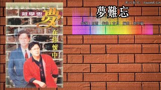 庄学忠 Chng Shyue Chung - 全新魅力恰恰舞曲【梦难忘】（拼音歌词版）