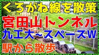 ①テスト動画。くろがね線を撮影しようとして失敗した。【駅からトレッキング1】