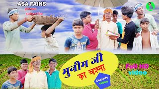 video // मुनीम जी का चश्मा //best Comedy video //munim ji ka chasma //ASA Fains