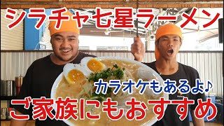 【シラチャ】バンコク近郊の海の街！七星ラーメンシラチャ店！コスパ最強\u0026家族でカラオケも楽しめるお店・焼鳥・一品も充実! タイランド/ Sriracha Ramen Nanase / バンバンバンコク