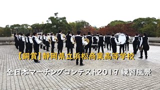 【銅賞】浜松商業高等学校 全日本マーチングコンテスト2019 練習風景