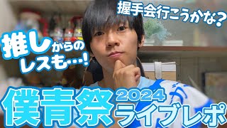 【初参戦】僕が見たかった青空『僕青祭2024』ライブレポ動画！！【僕青】