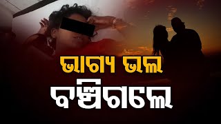 ଭାଗ୍ୟ ଭଲ ବଞ୍ଚିଗଲେ...| Odisha Reporter