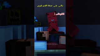 الشيـ،طان قبل صلاة الفجر 🤣💔 #minecraft #ماين_كرافت#مشاهير#shorts #ميمز #انميشن#trend #ترند #short