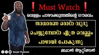 വുളു ചെയ്യുമ്പോൾ പലരും  ശ്രദ്ധിക്കാത്ത ചില കാര്യങ്ങൾ | Jamal Attingal | Masjid Thouheed