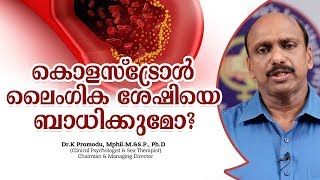 കൊളസ്ട്രോൾ ലൈംഗിക ശേഷിയെ ബാധിക്കുമോ? | Health Video Malayalam