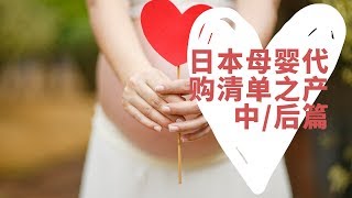 母婴代购清单之产中产后篇