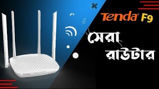 Tenda F9 Router | Tenda F9 Unboxing And Setup | Tenda F9 Review | Best Range Router | সেরা রেঞ্জ