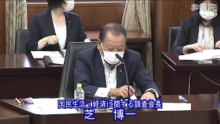 参議院 2021年06月16日 国民生活・経済に関する調査会 #01 芝博一（国民生活・経済に関する調査会長）