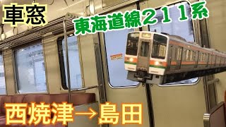 【車窓】西焼津→島田《東海道線211系》