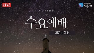 성북교회 | 2021.11.17. 수요예배 LIVE