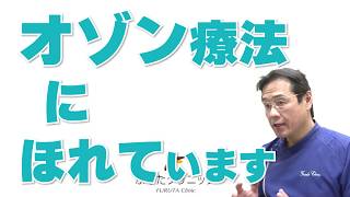 オゾン療法にほれています (F11｜ふるたクリニック 百合ヶ丘 新百合ヶ丘 神奈川