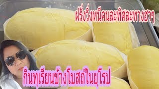 กินทุเรียนข้างโบสถ์เมืองนอกฝรั่งวิ่งหนีคนละทิศละทางฮาๆๆ