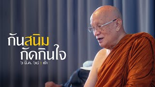 กันสนิมกัดกินใจ : 6 มี.ค. 68 เช้า | หลวงพ่ออินทร์ถวาย สันตุสสโก