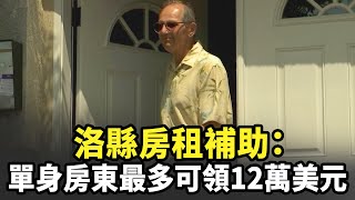 洛縣房租補助：單身房東最多可領十二萬美元｜今日加州