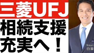 【三菱UFJ銀行】相続支援サービスを充実へ