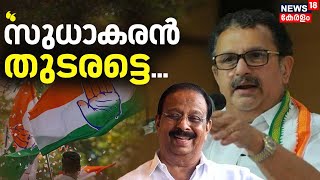 ''പ്രായം ആയുസ് നോക്കിയല്ല തീരുമാനിക്കുന്നത്, K Sudhakaran അധ്യക്ഷ സ്ഥാനത്ത് തുടരണം'':K Muraleedharan