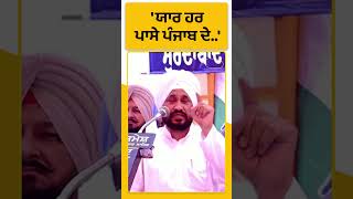 #Shorts : Channi ਬੋਲੇ ਪੰਜਾਬ ਦਾ 1500 ਕਰੋੜ ਰੁਪਏ...। Punjab Tak