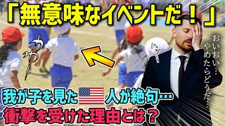 【海外の反応】「まったく無意味なイベントだ！」日本の運動会に参加したアメリカ人が衝撃を受けた理由とは？【神撃の日本】