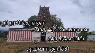 Sri Narasinganathar Temple Alwarkurichi | ஸ்ரீ நரசிங்க நாதர்  திருக்கோயில் ஆழ்வார்குறிச்சி.