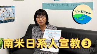 じゃむちゃん152「南米日系人宣教」　～熊田和子元宣教師③〜