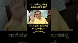 ವಿಧಿವಶ ರಾದ ಎಸ್.ಎಂ.ಕೃಷ್ಣ..!😭#shorts #kannada #congress #bjp #breakingnews #kannadanews #trend #yt #ts