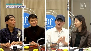 SDF2018 팟캐스트 - 상식자들 5회