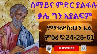 ጌታችሁ በምን ሰዓት እንዲመጣ አታውቁምና _እንግዲህ ንቁ!!!#merrychristmas #habesha #eotc#ebs #Donkeytube