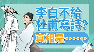 李白真的對杜甫已讀不回？其實……|中國史，NICE！