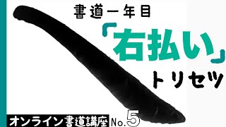 【書道入門】右払いを分解して書いてみよう