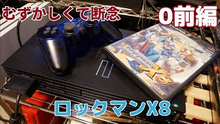 【実況】初見！ロックマンX8 プロローグというか一旦断念 #0前編【PlayStation2実機1080p(D端子+RetroTINK5X)】【PS2】