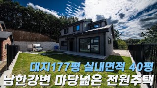 C349 경기여주 남한강변과 가까운 마당넓은 4억대 주택 대지177평 남한강자전거도로 7분