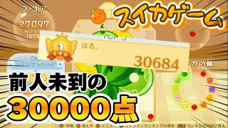 【世界初】前人未到の7連ダブルスイカで30000点台に踏み入れた男【スイカゲーム】