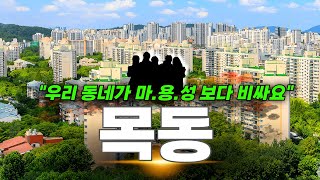 우리 아이 키만큼 집 값이 쑥쑥 오른다는 학군지 동네 | 서울 목동 임장기