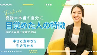 真我（本当の自分）に目覚めた人の特徴：内なる洞察と意識の変容