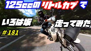 【週刊リトルカブ】125ccのリトルカブで日光のいろは坂を走ってみた