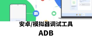 搭建云手机|云手机|模拟器|安卓设备调试工具adb，ADB工具的下载与使用，了解安卓设备控制的基本操作，文件传输\u0026文件下载\u0026查看安卓设备/模拟器网络接口配置信息#一瓶奶油