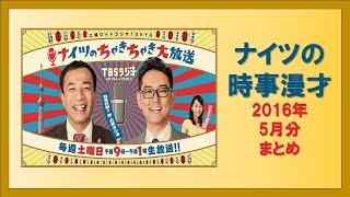 ナイツの時事漫才 2016年5月分